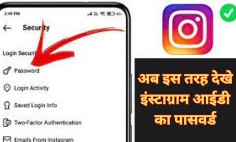 Instagram Id Ka Password Kaise Pata Kare