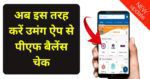 Umang App se PF Balance Check Kaise Kare