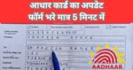 Aadhar Card Update Form Kaise Kare