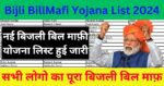 Bijli Bill Mafi Yojana List 2024