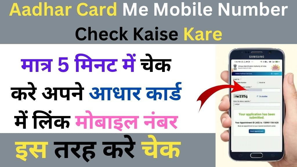 aadhar card me mobile number check kaise kare