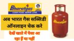 Bharat Gas Subsidy Check Online