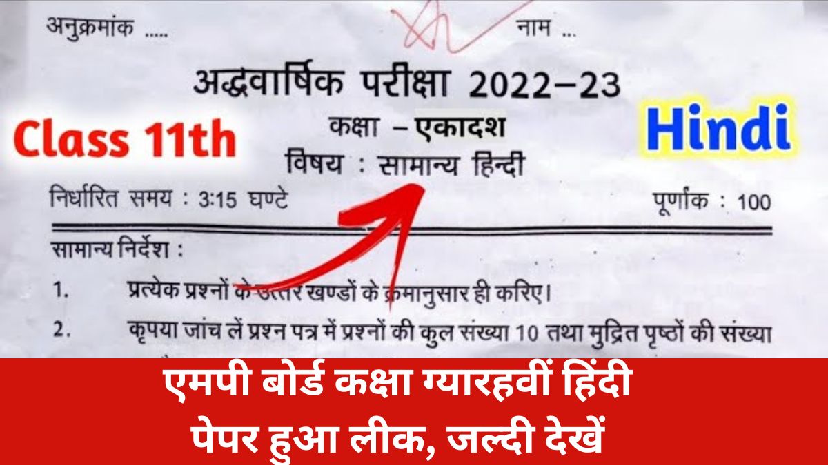 Class 11th Hindi Half Yearly Exam Paper 2023 एमपी बोर्ड कक्षा