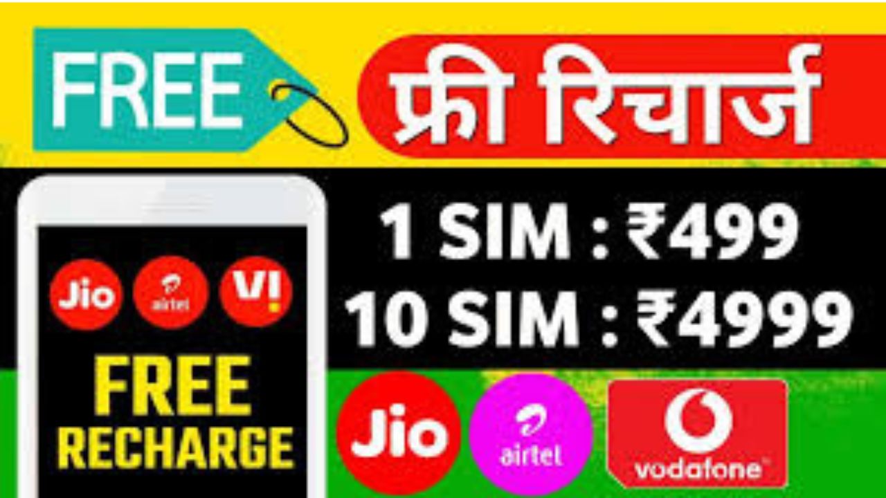 free recharge kaise karen