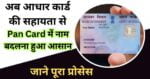 Pan Card Me Name Change Kaise Kare Online