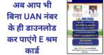 E Shram Shram Download Without UAN Number