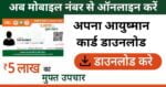 Mobail Number Se Ayushman Card Download Kaise Kare