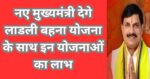 Ladli Behna Yojana Ke Sath In Yojana Ka Milega Labh