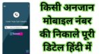 Mobail Number Ki Puri Details Kaise Nikale