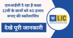 LIC Scholarship Yojana