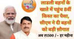 CM Ladli Behna Yojana 8th installment