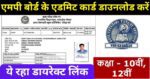 MP Board 10th 12th Admit Card Download