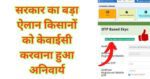 PM Kisan Yojana E-kyc Kaise Kare